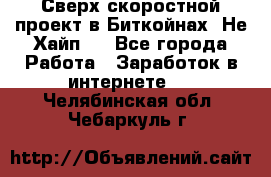 Btchamp - Сверх скоростной проект в Биткойнах! Не Хайп ! - Все города Работа » Заработок в интернете   . Челябинская обл.,Чебаркуль г.